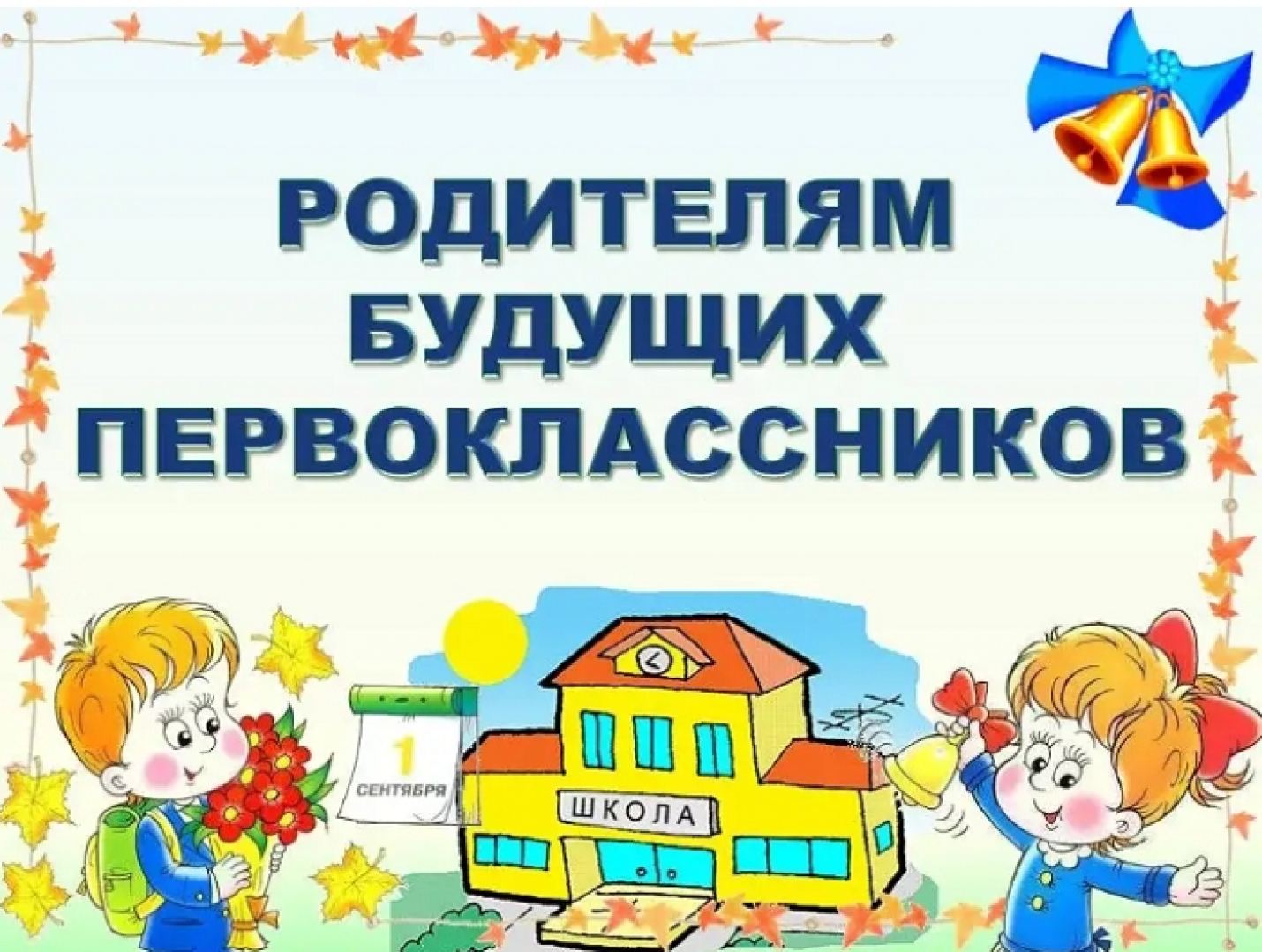 Будущим первоклассникам.