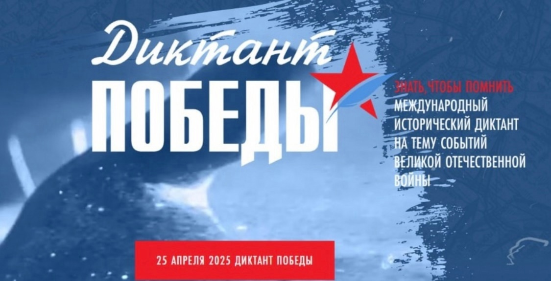 Стартуем в международной акции «Диктант Победы».