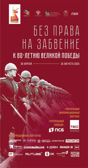 "Без права на забвение. К 80-летию Великой Победы".